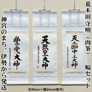 掛け軸【天之御中主大神・天照皇大神・豊受大神 三幅セット】丈60cm×幅24cm(短丈)作家(荒木田守明・肉筆作品)88739 MIJSO[神棚飾り掛軸/天照大神/あめのみなかぬしのかみ/あまてらすおおみ
