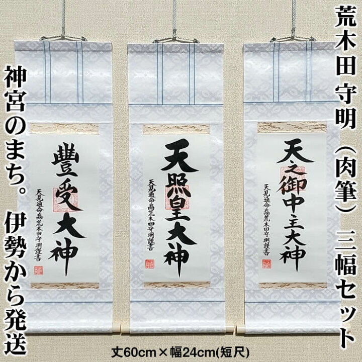 楽天市場】掛け軸【天之御中主大神・天照皇大神・豊受大神 三幅セット 