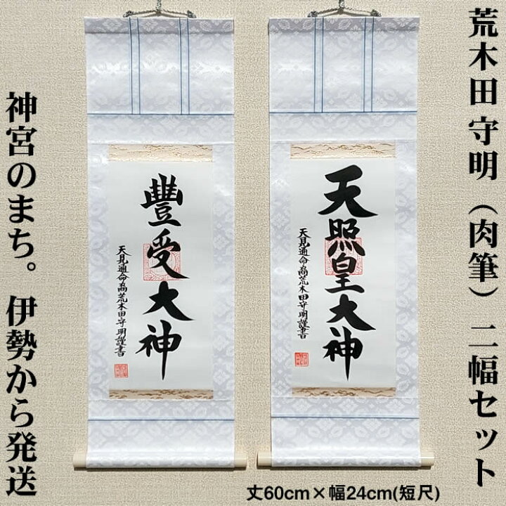 楽天市場】掛け軸【天照皇大神・豊受大神 二幅セット】丈60cm×幅24cm  