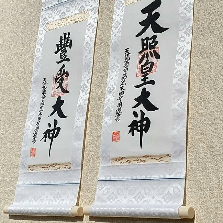 楽天市場】掛け軸【天照皇大神・豊受大神 二幅セット】丈60cm×幅24cm  