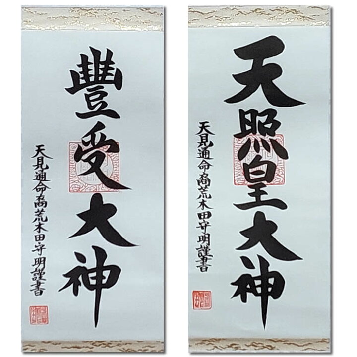 楽天市場】掛け軸【天照皇大神・豊受大神 二幅セット】丈60cm×幅24cm  