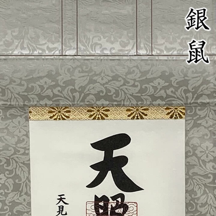 楽天市場】掛け軸【天照皇大神／モダン御神号掛軸】丈68cm×幅24.5cm(短 