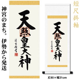 掛け軸【天照皇大神/h6-065c中】丈90cm×幅31cm(短尺)作家（吉村清雲）[天照大御神掛け軸 正月/床の間　飾り/天照大御神掛軸/天照大神/あまてらすおおみかみ/伊勢神宮/88802m]【送料無料】/kj2即納【あす楽対応】