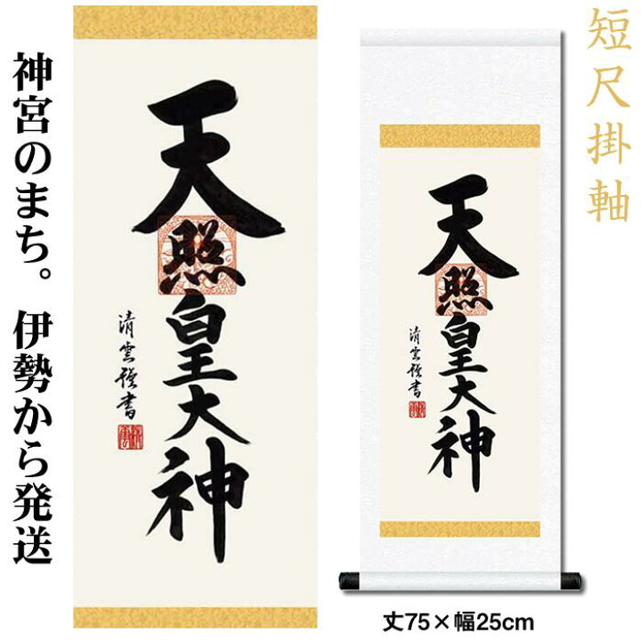 楽天市場】掛け軸【天照皇大神/h6-065m小】丈70cm×幅25cm(短尺)作家 