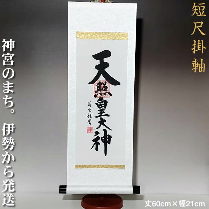 楽天市場】掛け軸【天照皇大神/h6-108小・スタンド付き】丈60cm×幅21cm 