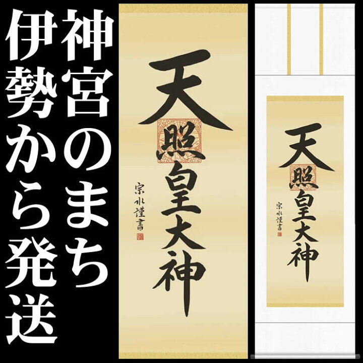 楽天市場】掛け軸【天照皇大神/21E2-096】丈190cm×幅54.5cm(尺五)作家 