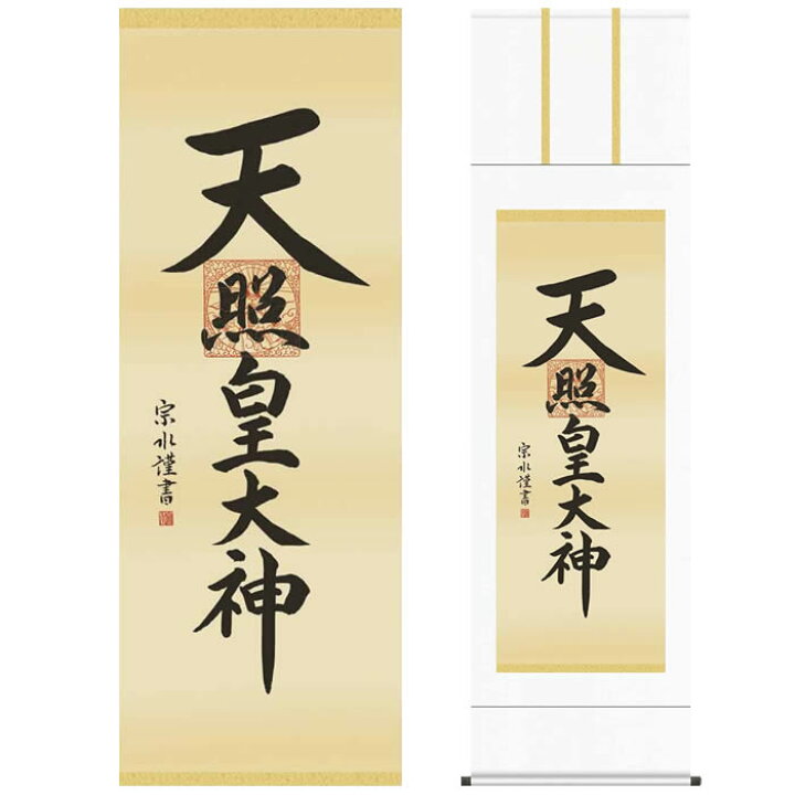 楽天市場】掛け軸【天照皇大神/21E2-096】丈190cm×幅54.5cm(尺五)作家 