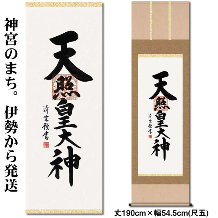 楽天市場】掛け軸【天照皇大神/H29E2-118】丈190cm×幅54.5cm(尺五)作家  