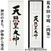 楽天市場】掛軸 天照皇大神 荒木田の通販