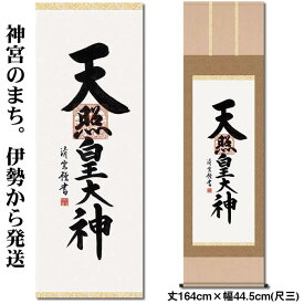 掛け軸【天照皇大神/H29ME2-118】丈164cm×幅44.5cm(尺三)作家（吉村清雲）[天照大御神掛け軸 正月/床の間　飾り/天照大御神掛軸/天照大神/あまてらすおおみかみ/伊勢神宮]88807f【送料無料】即納【あす楽対応】kj4