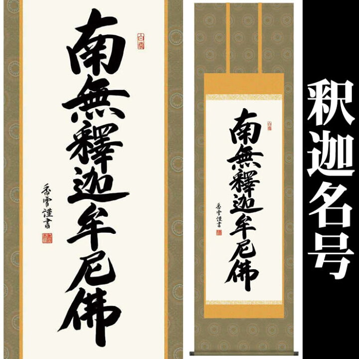 楽天市場】掛け軸【釈迦名号：南無釈迦牟尼佛/H29E2-111】丈190cm×幅 