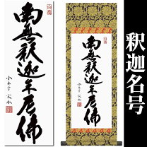 楽天市場】南無釈迦牟尼仏 掛け軸の通販