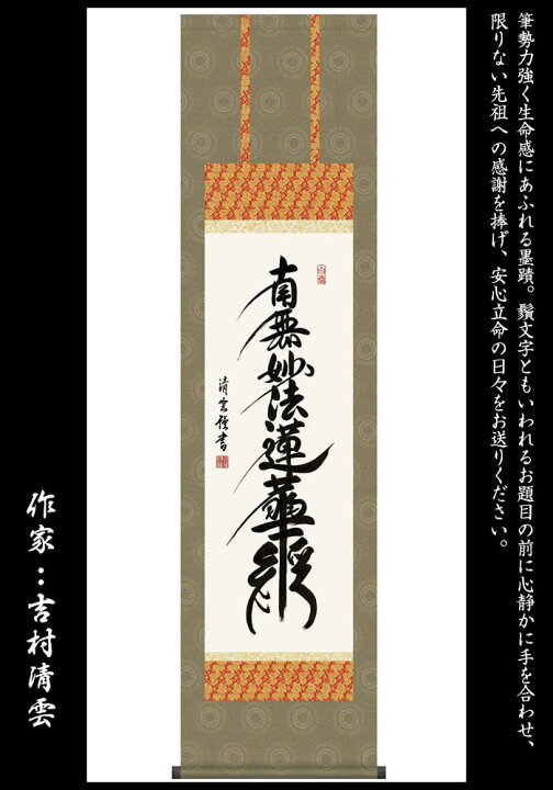 楽天市場】掛け軸【日蓮名号：南無妙法蓮華経/35ME2-028】丈164cm×幅 