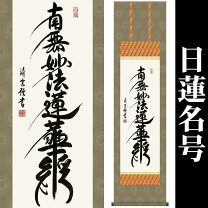 楽天市場】南無妙法蓮華経（掛軸｜アート・美術品・骨董品・民芸品 