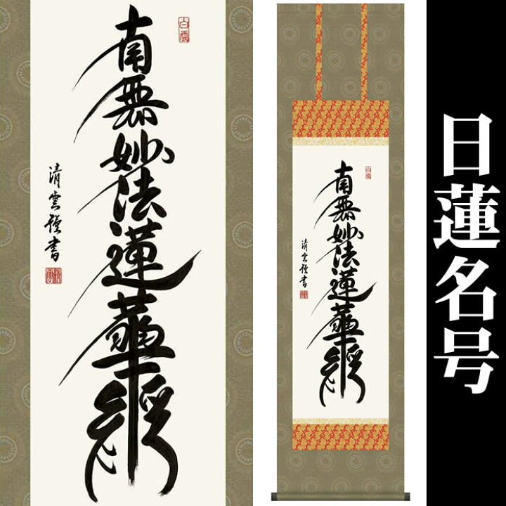 楽天市場】掛け軸【日蓮名号：南無妙法蓮華経/35ME2-028】丈164cm×幅 