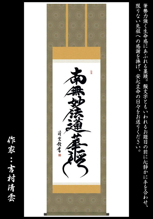 楽天市場】掛け軸【日蓮名号：南無妙法蓮華経/14E2-080】丈190cm×幅 