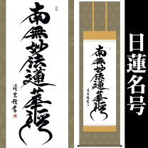 楽天市場】掛軸 南無妙法蓮華経の通販