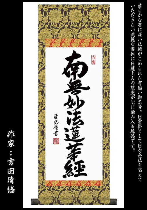 楽天市場】掛け軸【日蓮名号：南無妙法蓮華経/H6-046M】丈70cm×幅25cm 