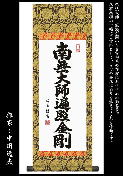 楽天市場】掛け軸【弘法名号：南無大師遍照金剛/H6-050M】丈70cm×幅 