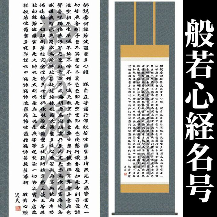 楽天市場】掛け軸【般若心経名号：南無阿弥陀仏/14E2-071】丈190cm×幅 