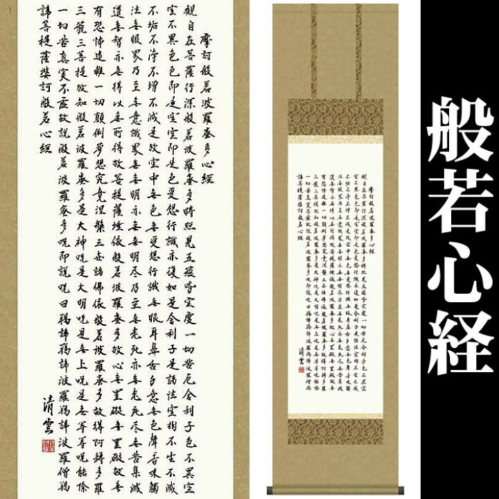 楽天市場】掛け軸【般若心経/56ME2-054】丈164cm×幅44.5cm(尺三)作家 
