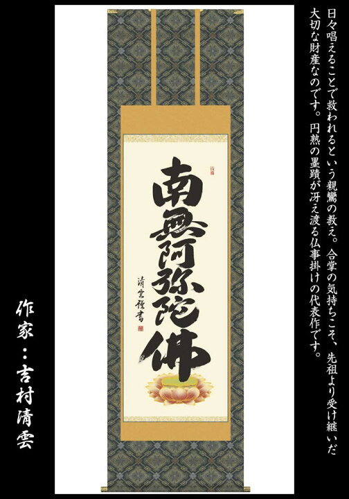 南無阿弥陀仏 床の間掛け軸 聖蓮華六字名号 肉筆 中村恵如 尺五立 仏事 