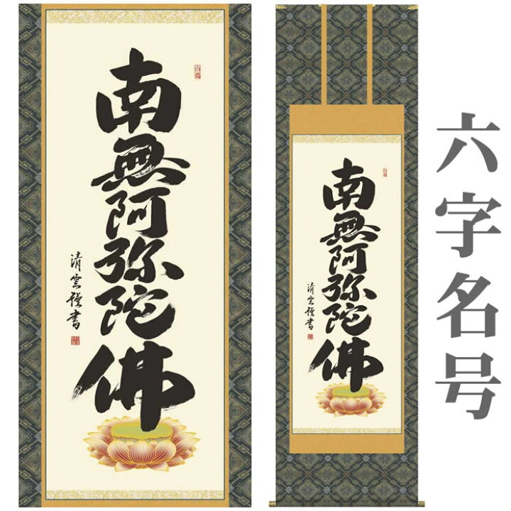 楽天市場】掛け軸【六字名号：南無阿弥陀仏/56E2-105】丈190cm×幅54.5 