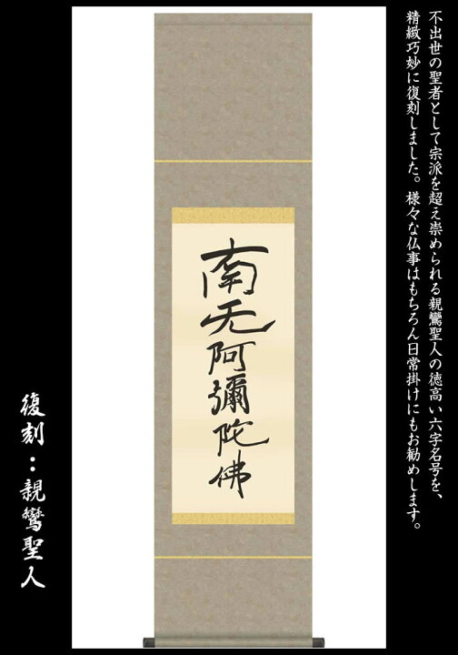 楽天市場】掛け軸【六字名号(復刻)：南無阿弥陀仏/56SE2-078】丈140cm 