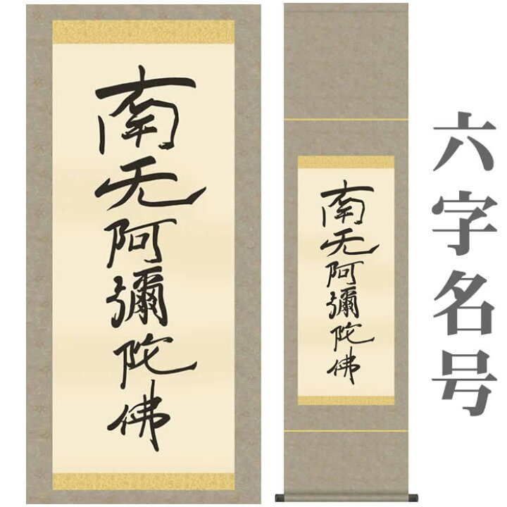 楽天市場】掛け軸【六字名号(復刻)：南無阿弥陀仏/56SE2-078】丈140cm 