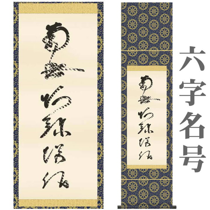 楽天市場】掛け軸【虎斑の名号／六字名号(復刻)：南無阿弥陀仏/21SE2 