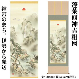 掛け軸【山水画：蓬莱四神吉相図/3D5-043】丈190cm×幅54.5cm(尺五)作家（狭山観水）　[掛け軸 正月/床の間　飾り/掛軸/山水画/富士山]【送料無料】/kj3即納【あす楽対応】88857