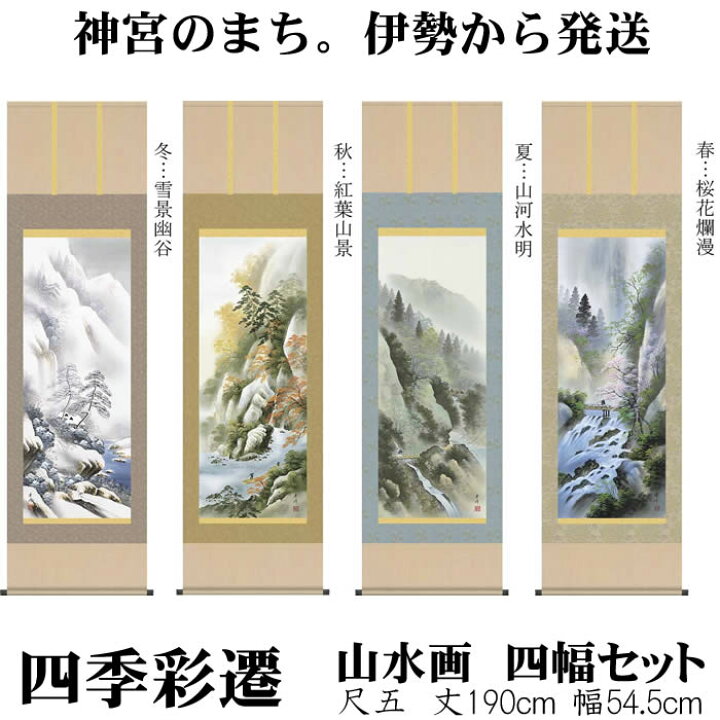 楽天市場】掛け軸【四季山水画セット：四季彩遷/47B4-11ABCD】丈190cm 