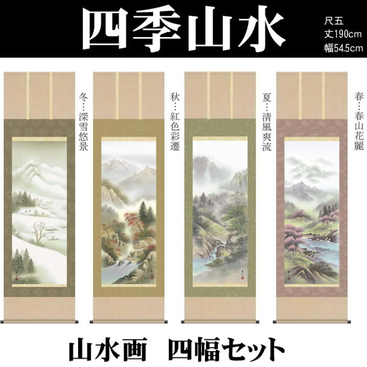 楽天市場】掛け軸【四季山水画セット：四季山水/33B4-14ABCD】丈190cm 