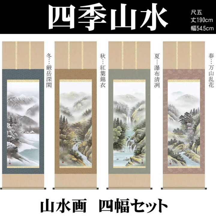 楽天市場】掛け軸【四季山水画セット：四季山水/19B4-12ABCD】丈190cm  