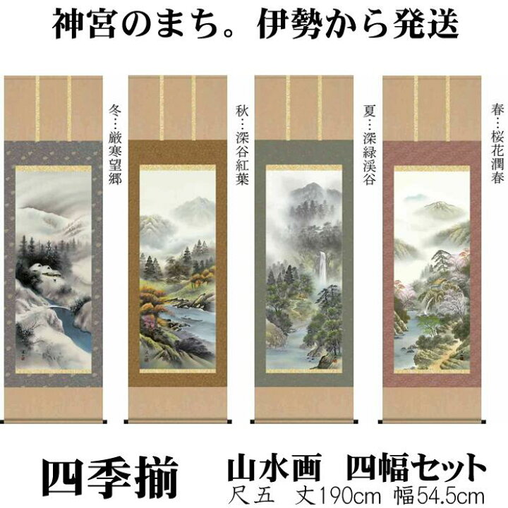 楽天市場】掛け軸【四季山水画セット：四季揃 /54B4-15ABCD】丈190cm 