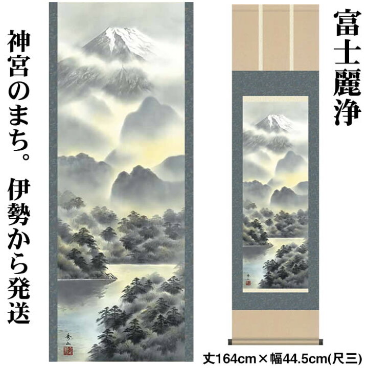 楽天市場】掛け軸【富士山水：富士麗浄/MB3-008】丈164cm×幅44.5cm(尺 