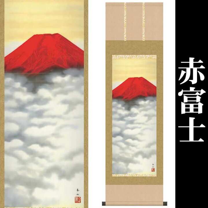 楽天市場】掛け軸【富士山水：赤富士/SB3-014】丈109cm×幅31cm(尺幅 