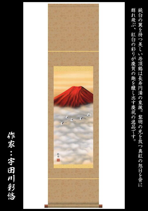 楽天市場】掛け軸【富士山水：赤富士飛鶴/9SB3-001】丈140cm×幅35cm(尺 