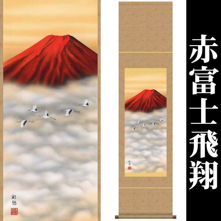 楽天市場】掛け軸【富士山水：赤富士飛鶴/9SB3-001】丈140cm×幅35cm(尺 
