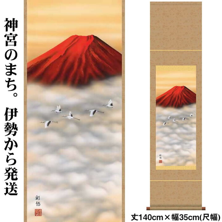 楽天市場】掛け軸【富士山水：赤富士飛鶴/9SB3-001】丈140cm×幅35cm(尺 