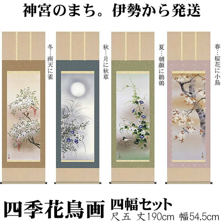 楽天市場】掛け軸【四季花鳥画セット：41A6-02ABCD】丈190cm×幅54.5cm 