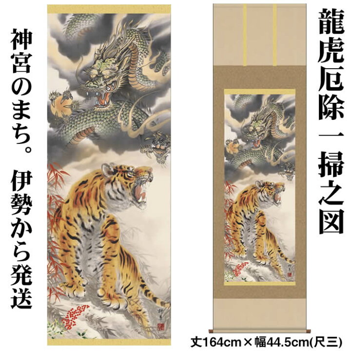 楽天市場】掛け軸【縁起画：龍虎厄除一掃之図/K2MD5-031】丈164cm×幅 