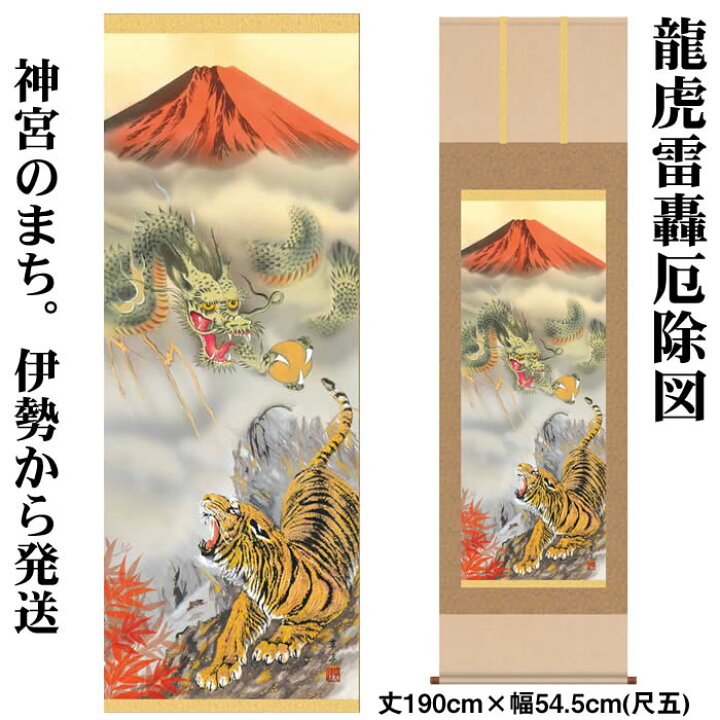 楽天市場】掛け軸【縁起画：龍虎雷轟厄除図/43D5-036】丈190cm×幅54.5  