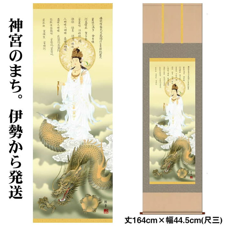 楽天市場】掛け軸【縁起画：消災龍上白衣観音/3MD5-040】丈164cm×幅 