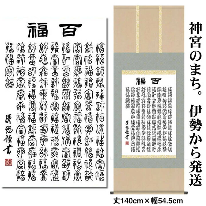 楽天市場】掛け軸【墨蹟趣彩軸：百福/BSG5-038】丈140cm×幅54.5cm 作家 