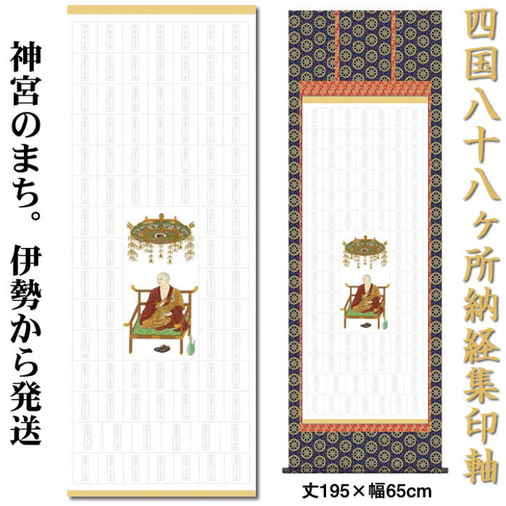 楽天市場】掛け軸 四国八十八ヶ所納経集印軸（本格表装掛軸タイプ 