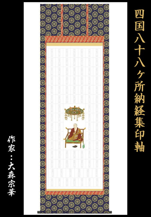 楽天市場】掛け軸 四国八十八ヶ所納経集印軸（本格表装掛軸タイプ 