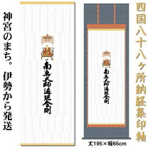 楽天市場】四国八十八ヶ所 掛軸の通販