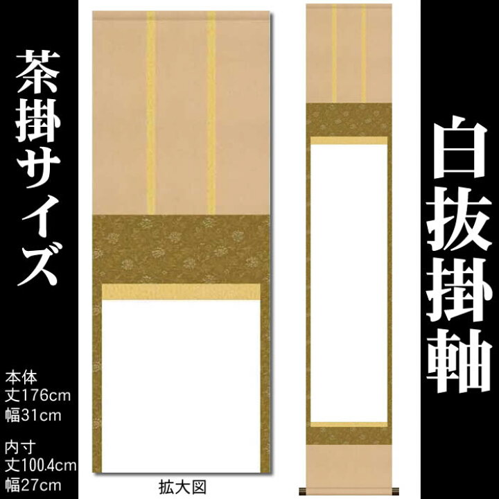 楽天市場】掛け軸 無地【丈176cm×幅31cm（茶掛サイズ）SI-758】[モダン 