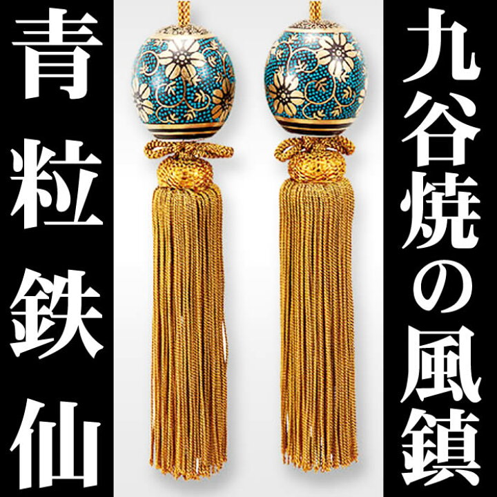 楽天市場】【九谷焼の風鎮・青粒鉄仙】K5-1527/k6-1472 即日発送[掛軸 